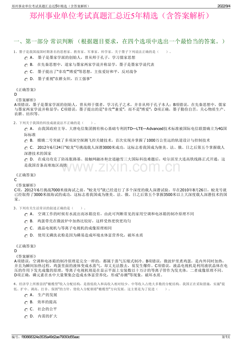 郑州事业单位考试真题汇总近5年精选（含答案解析）.pdf_第1页