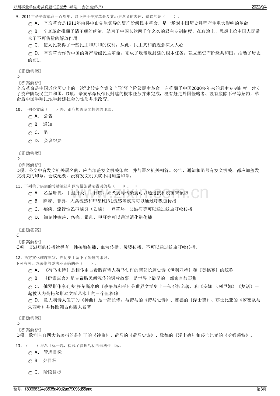 郑州事业单位考试真题汇总近5年精选（含答案解析）.pdf_第3页