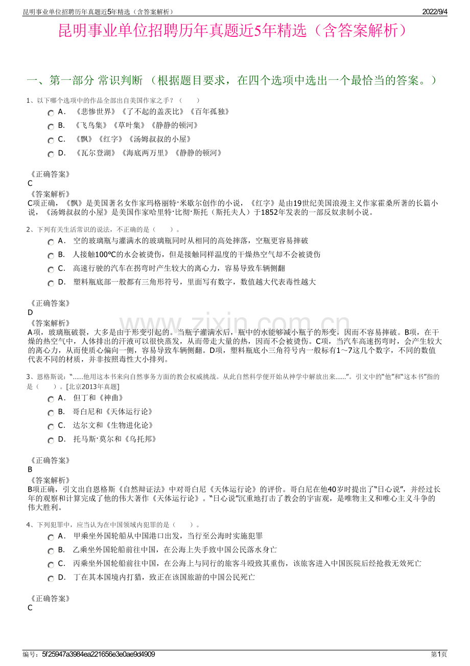 昆明事业单位招聘历年真题近5年精选（含答案解析）.pdf_第1页