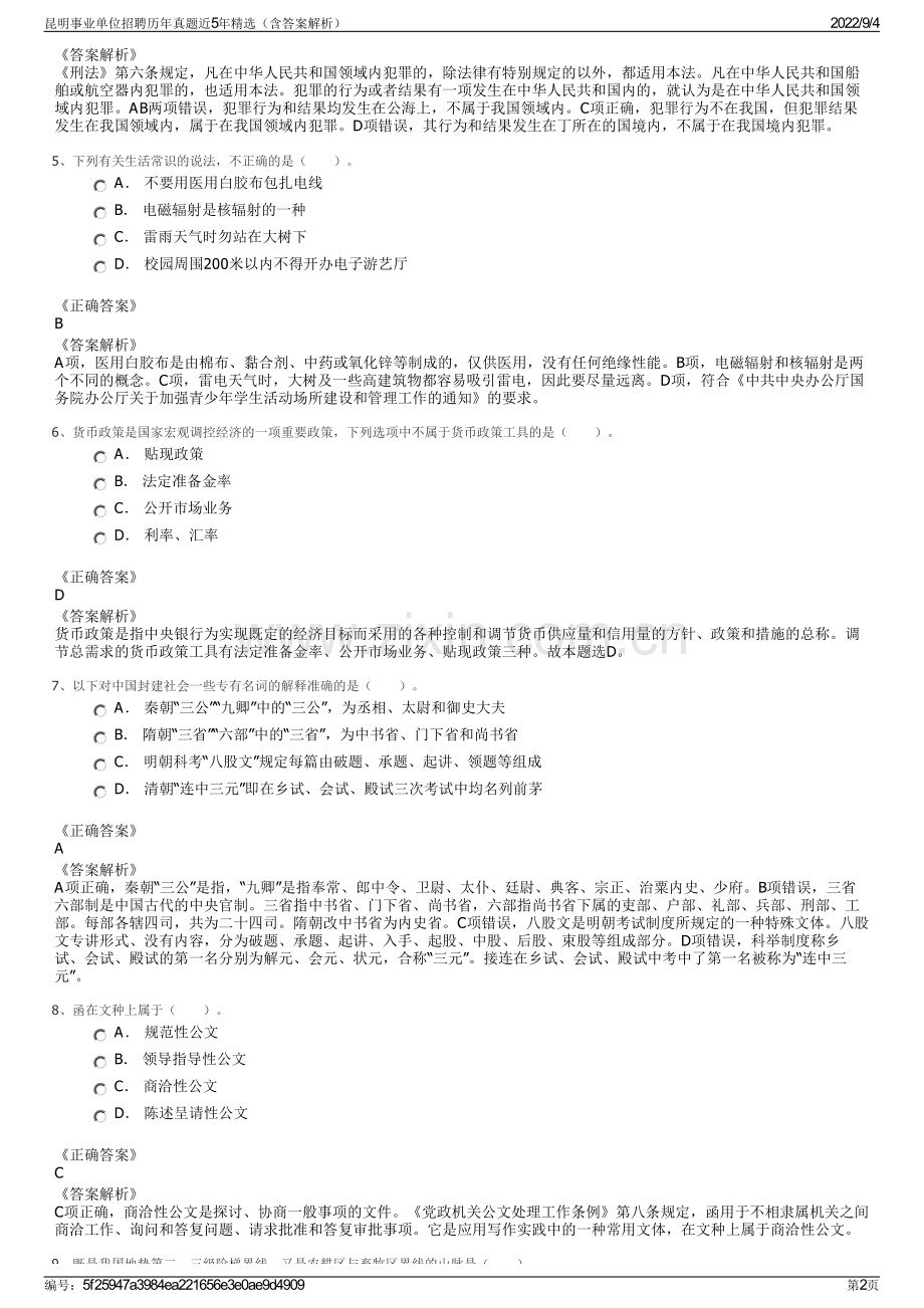 昆明事业单位招聘历年真题近5年精选（含答案解析）.pdf_第2页