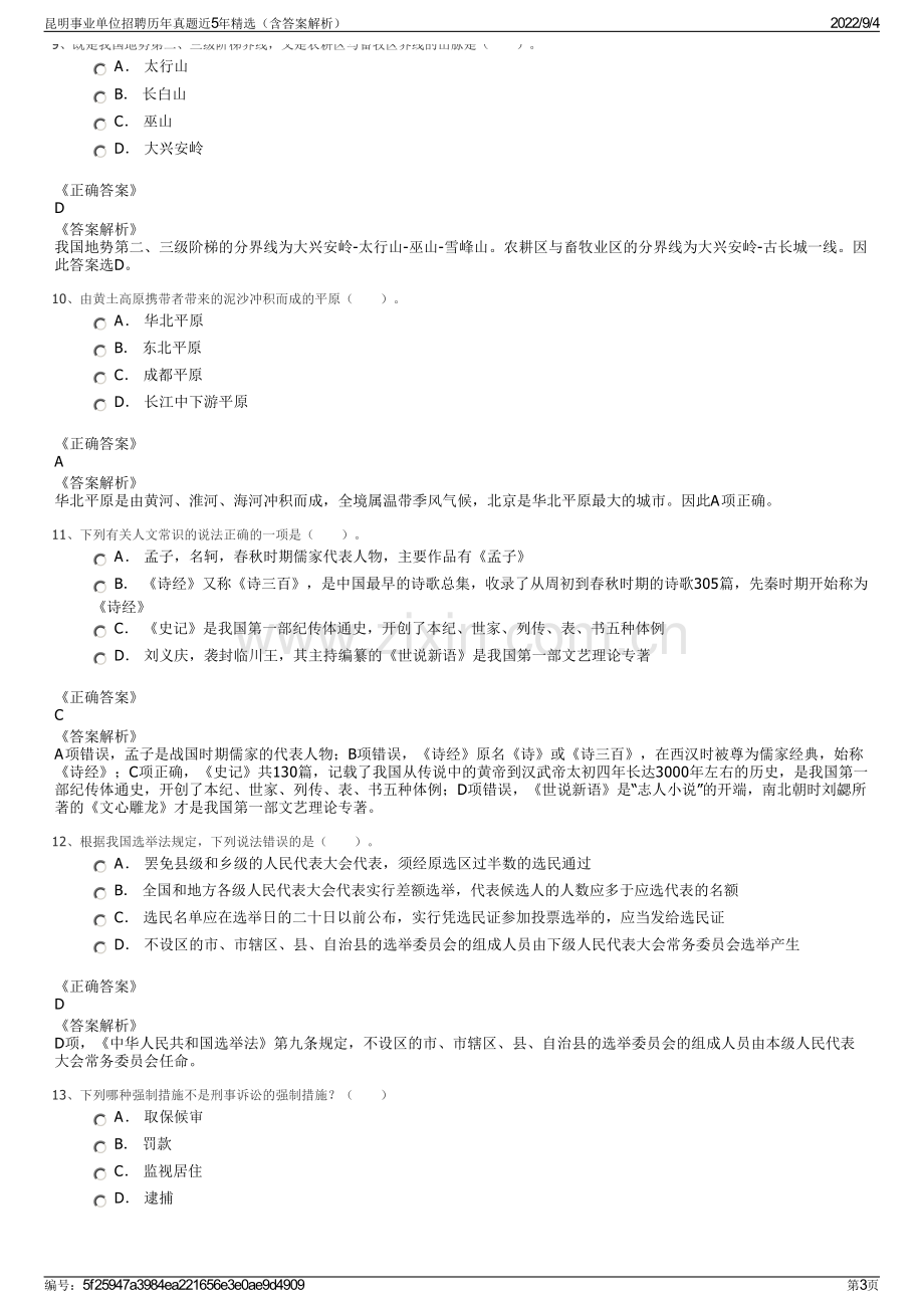 昆明事业单位招聘历年真题近5年精选（含答案解析）.pdf_第3页