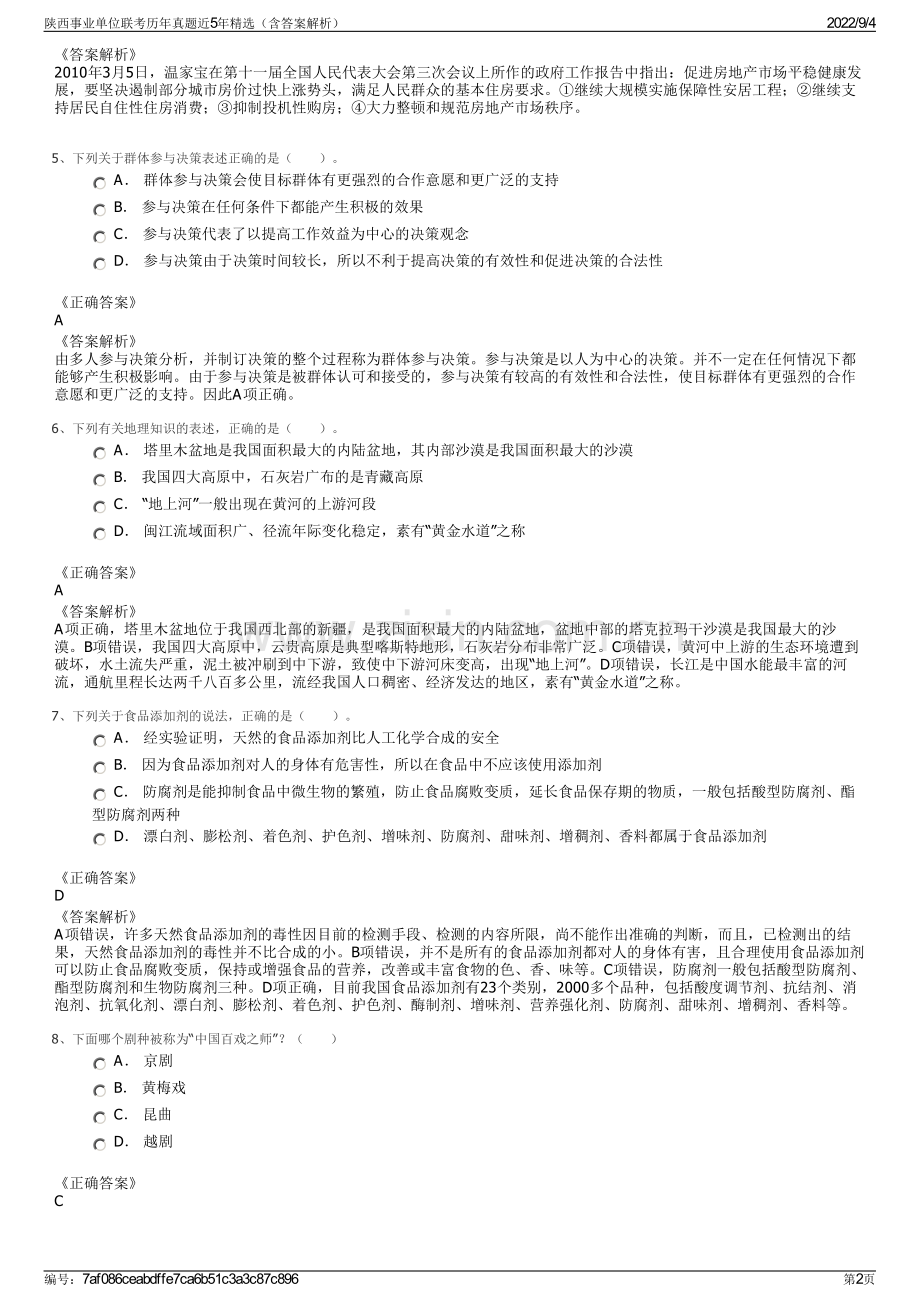 陕西事业单位联考历年真题近5年精选（含答案解析）.pdf_第2页