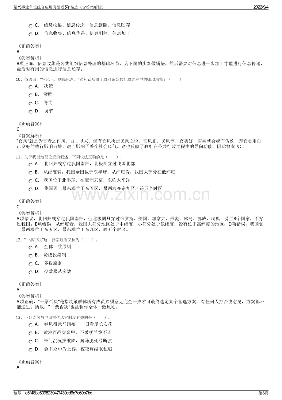 绍兴事业单位综合应用真题近5年精选（含答案解析）.pdf_第3页