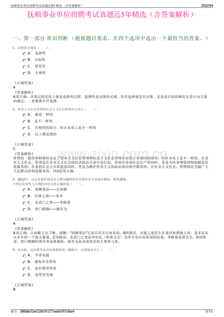 抚顺事业单位招聘考试真题近5年精选（含答案解析）.pdf_第1页