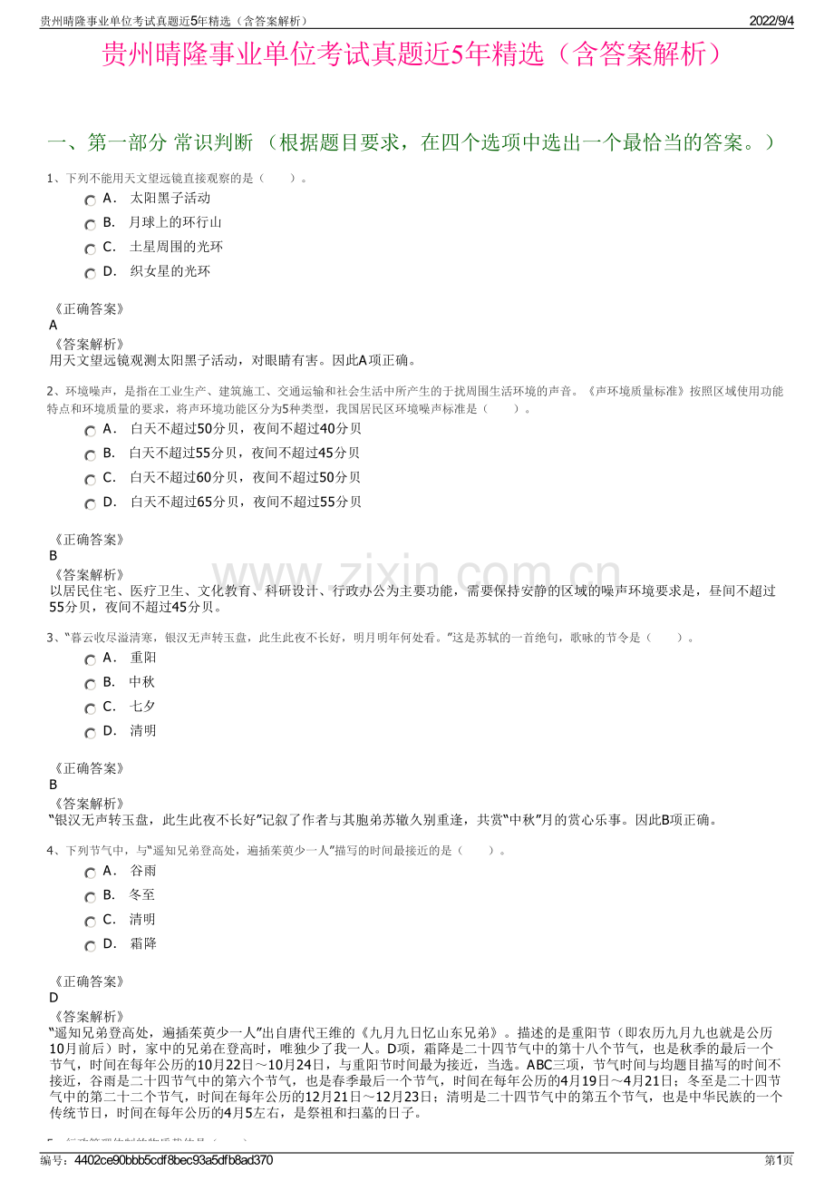 贵州晴隆事业单位考试真题近5年精选（含答案解析）.pdf_第1页