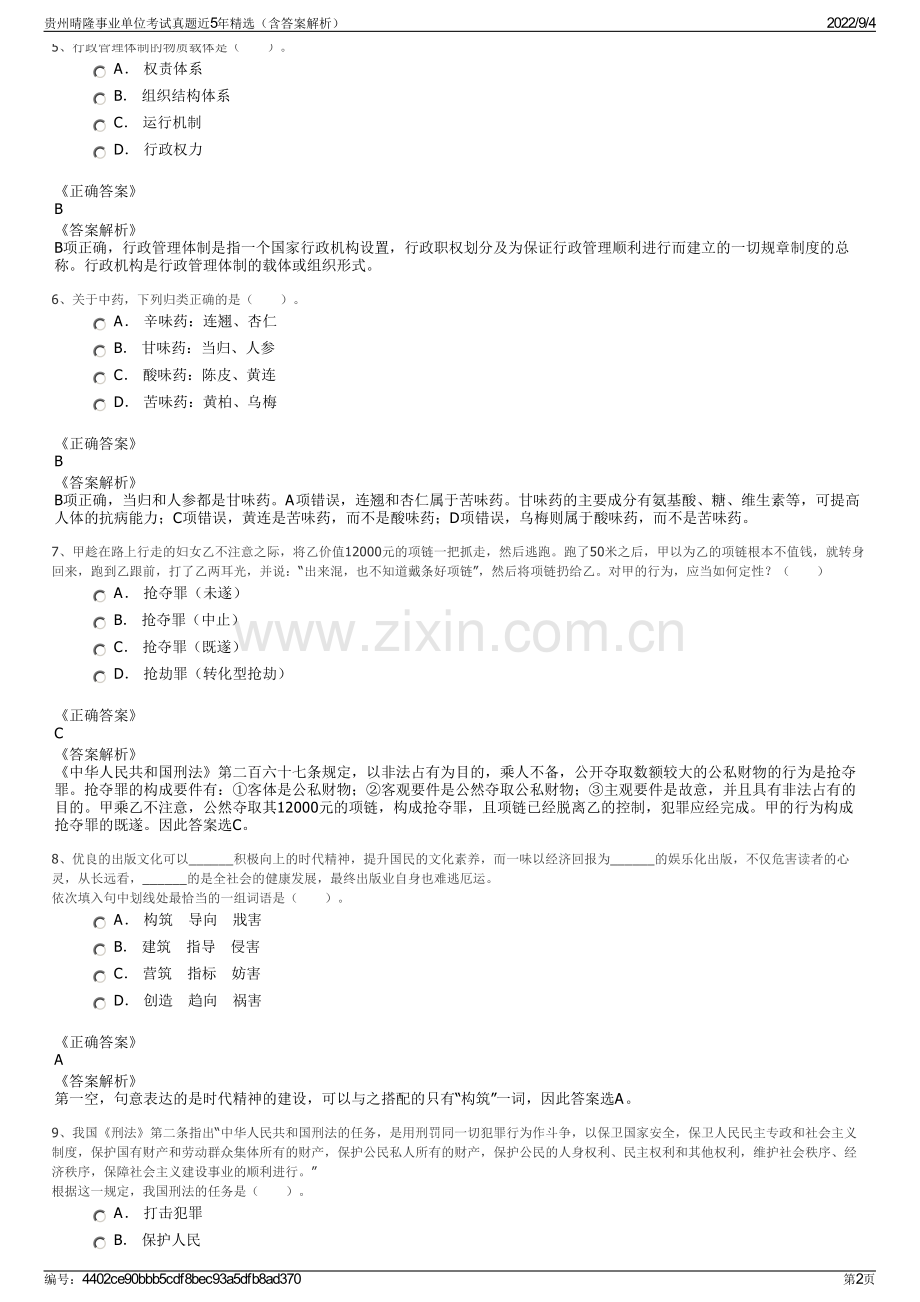 贵州晴隆事业单位考试真题近5年精选（含答案解析）.pdf_第2页