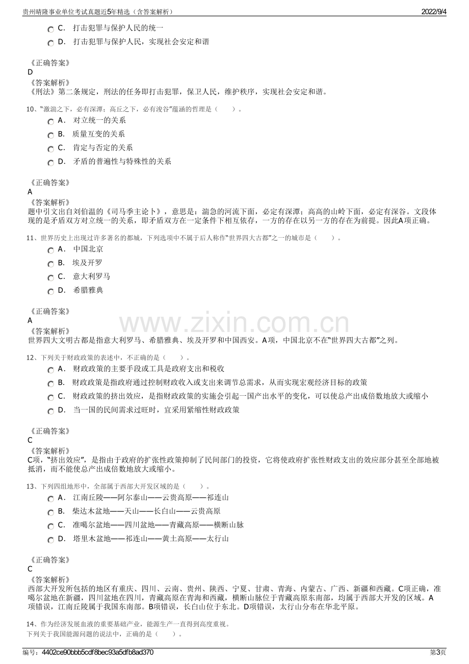 贵州晴隆事业单位考试真题近5年精选（含答案解析）.pdf_第3页