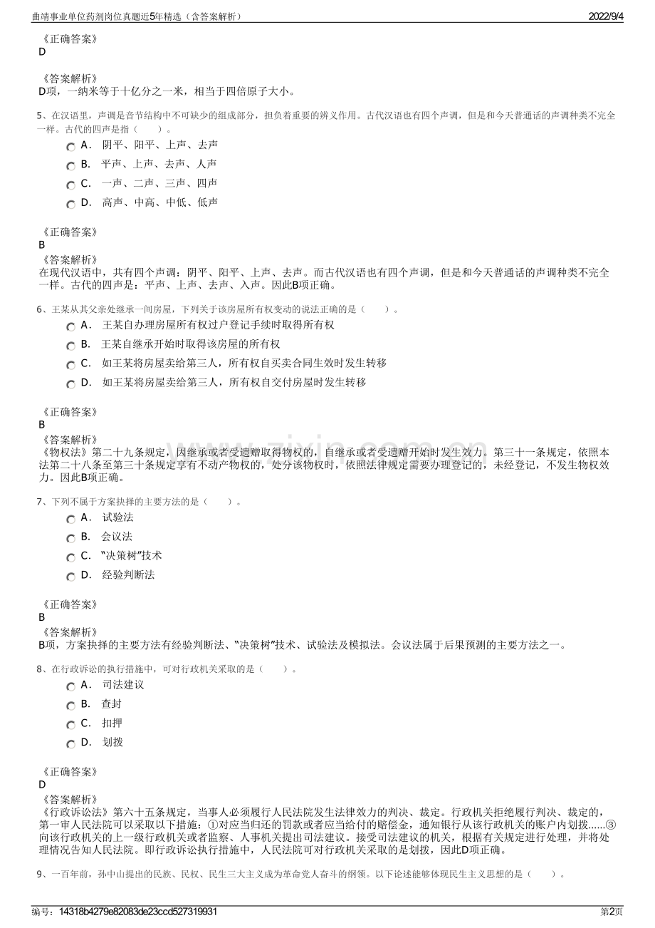 曲靖事业单位药剂岗位真题近5年精选（含答案解析）.pdf_第2页