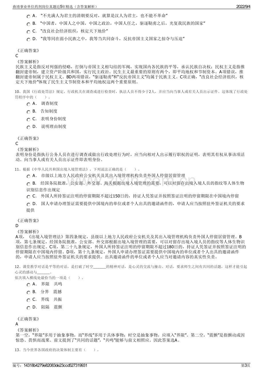 曲靖事业单位药剂岗位真题近5年精选（含答案解析）.pdf_第3页