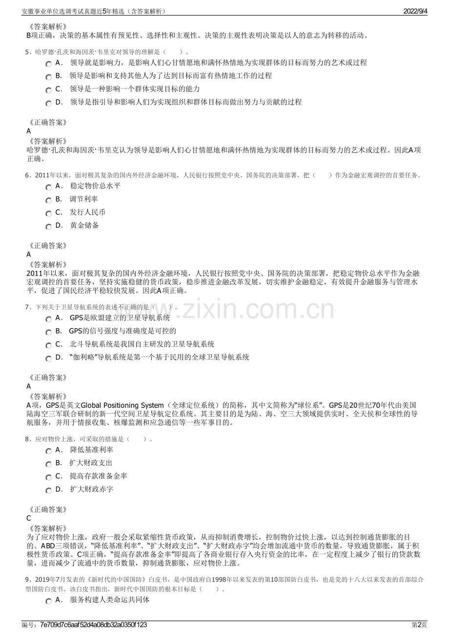 安徽事业单位选调考试真题近5年精选（含答案解析）.pdf_第2页