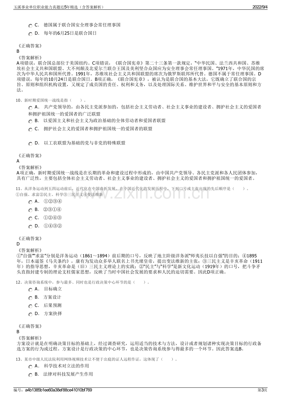 玉溪事业单位职业能力真题近5年精选（含答案解析）.pdf_第3页