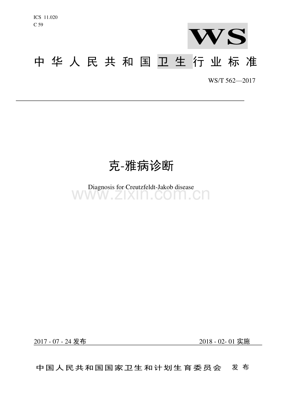 WS∕T 562-2017 克-雅病诊断.pdf_第1页