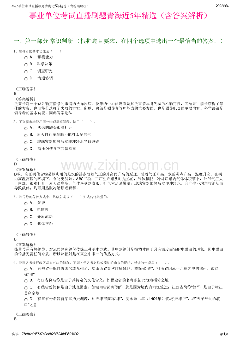 事业单位考试直播刷题青海近5年精选（含答案解析）.pdf_第1页