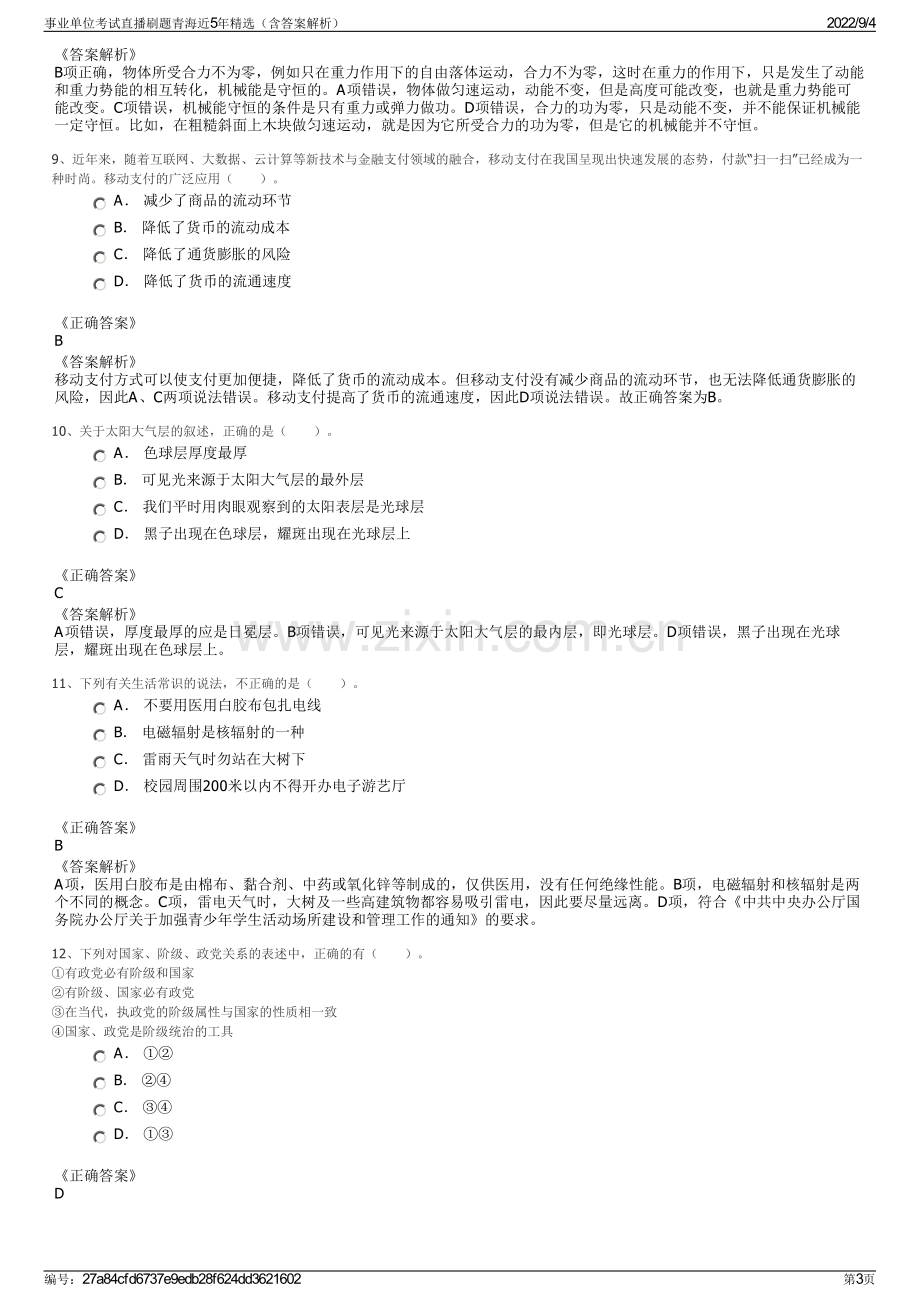 事业单位考试直播刷题青海近5年精选（含答案解析）.pdf_第3页