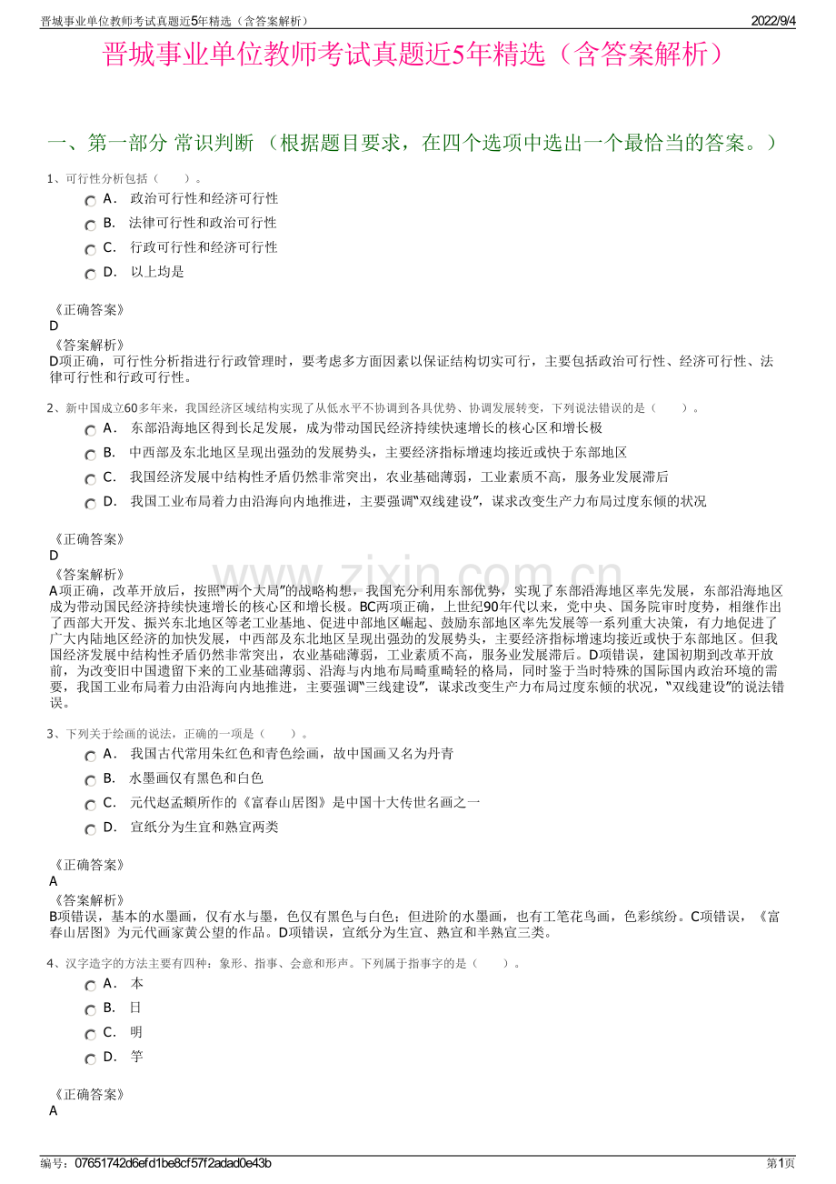 晋城事业单位教师考试真题近5年精选（含答案解析）.pdf_第1页