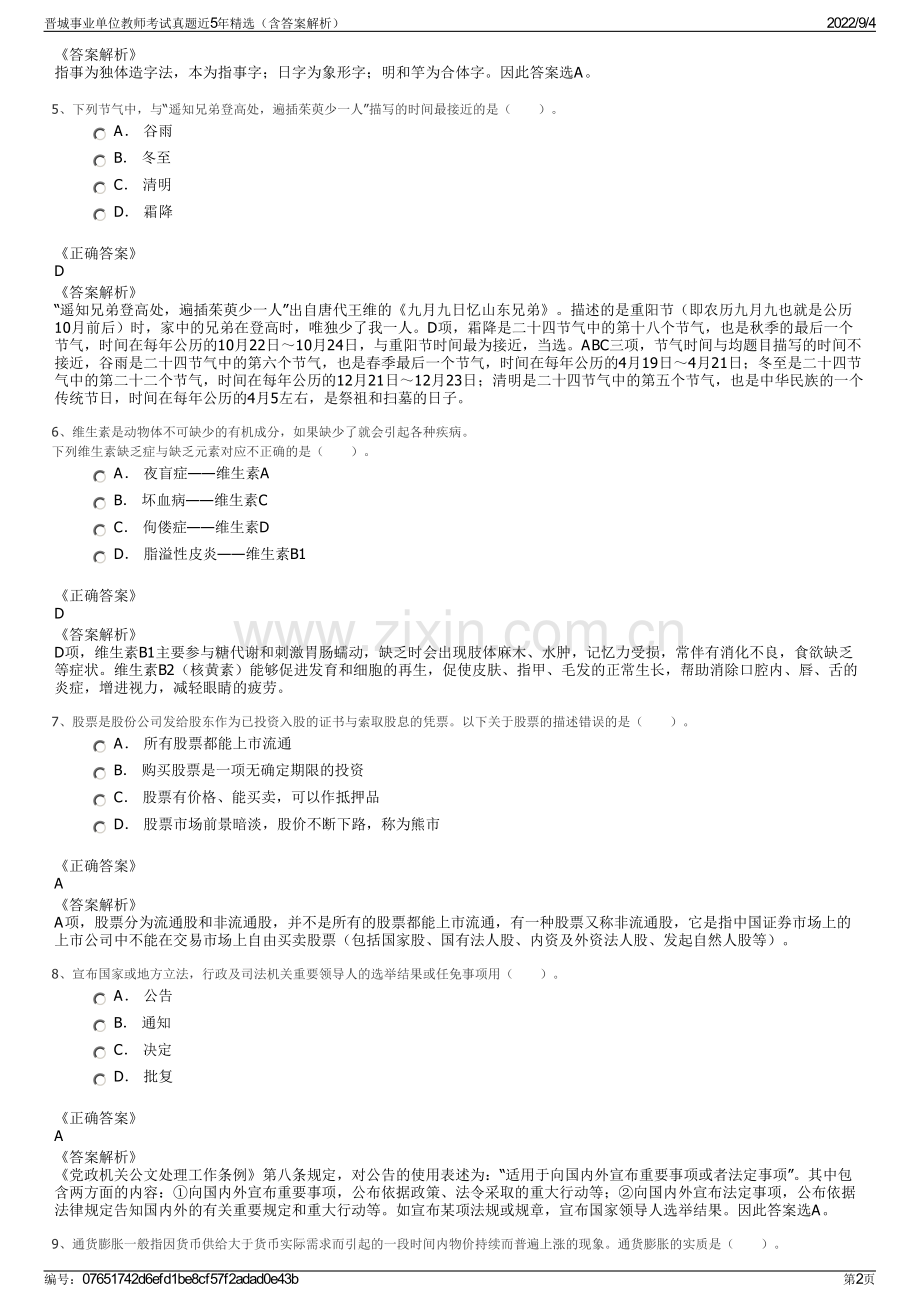 晋城事业单位教师考试真题近5年精选（含答案解析）.pdf_第2页