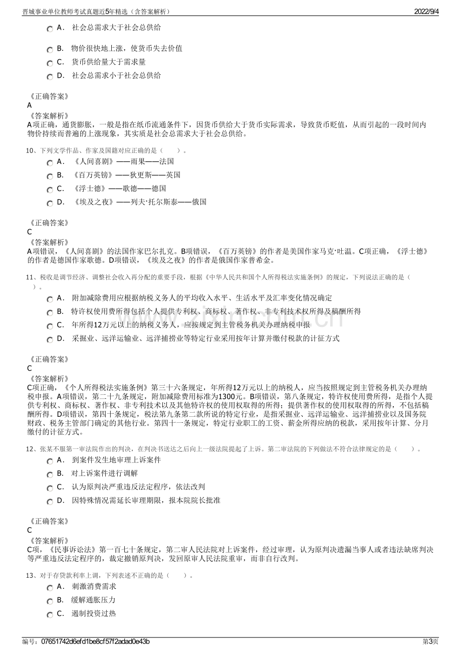 晋城事业单位教师考试真题近5年精选（含答案解析）.pdf_第3页