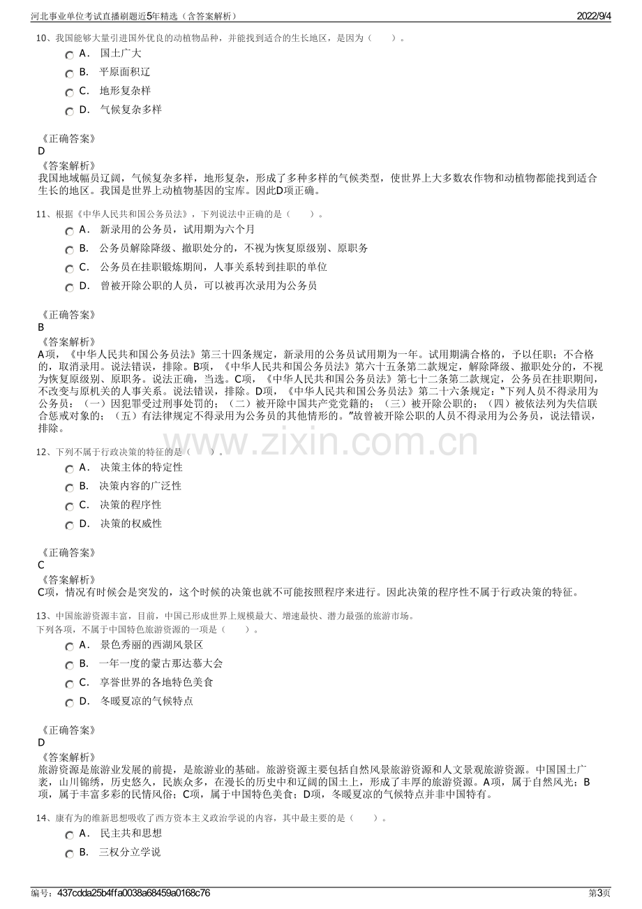 河北事业单位考试直播刷题近5年精选（含答案解析）.pdf_第3页