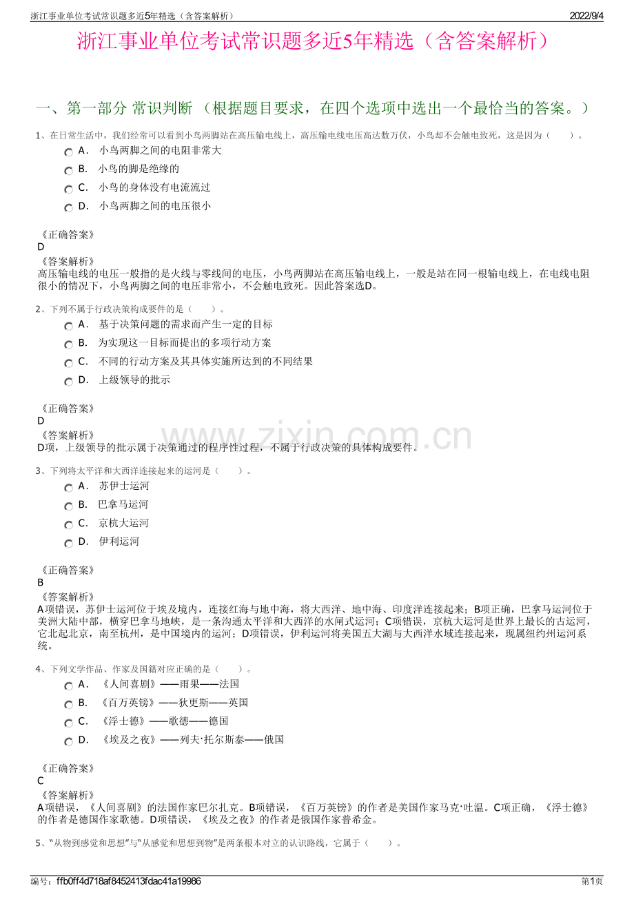 浙江事业单位考试常识题多近5年精选（含答案解析）.pdf_第1页