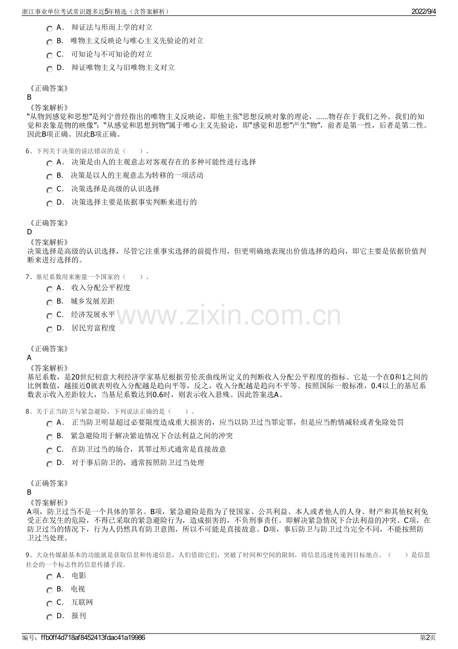 浙江事业单位考试常识题多近5年精选（含答案解析）.pdf_第2页