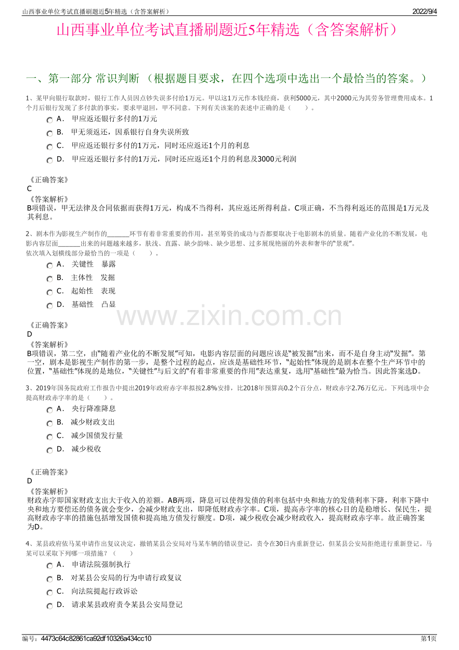 山西事业单位考试直播刷题近5年精选（含答案解析）.pdf_第1页