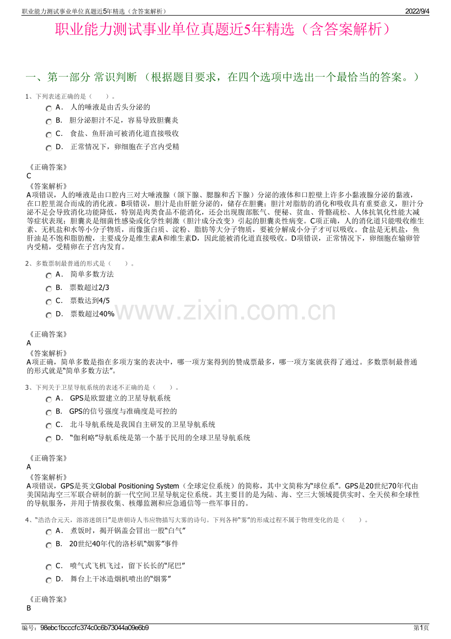 职业能力测试事业单位真题近5年精选（含答案解析）.pdf_第1页