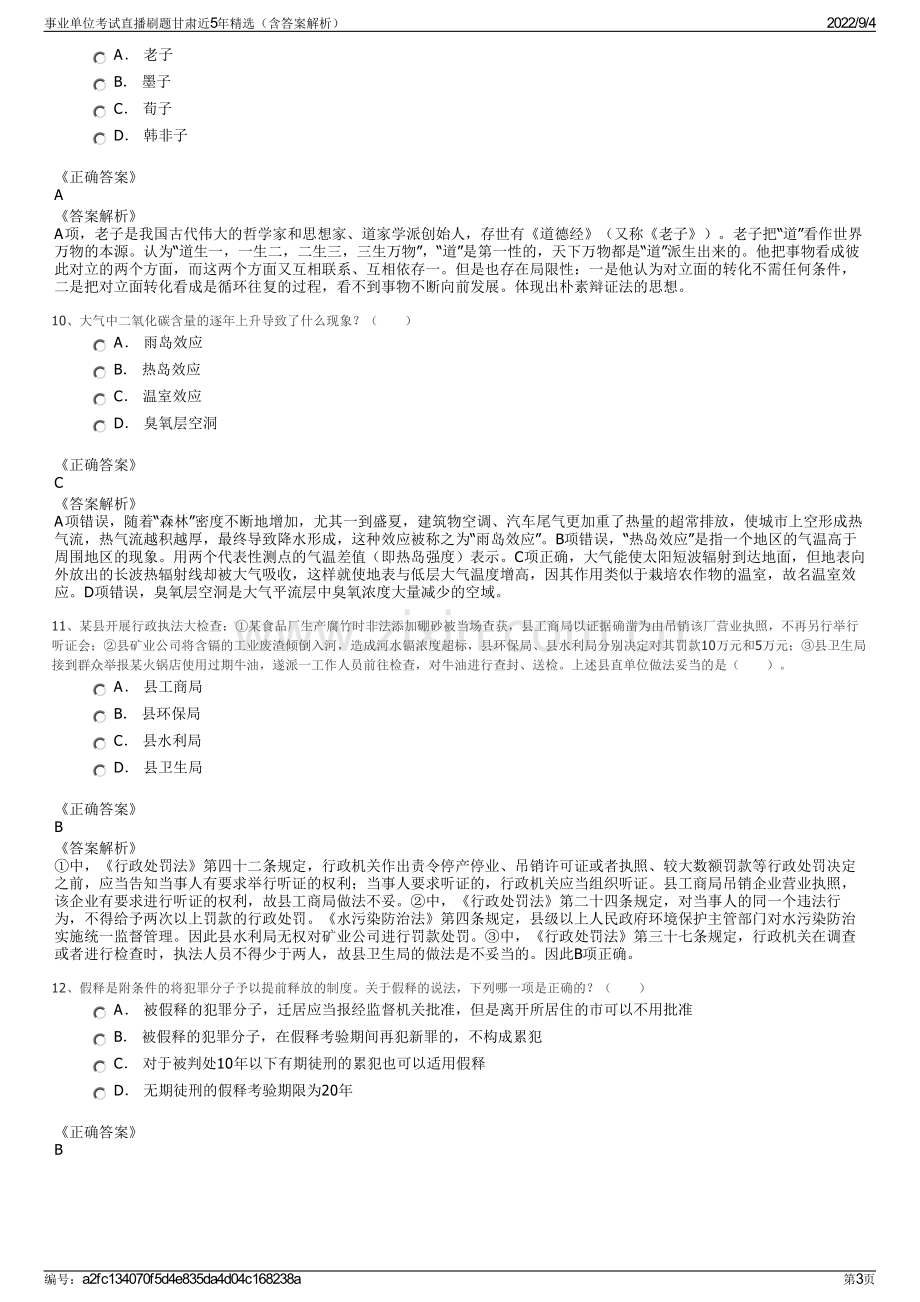 事业单位考试直播刷题甘肃近5年精选（含答案解析）.pdf_第3页