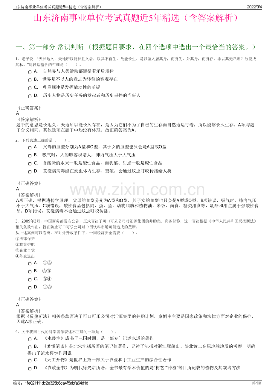 山东济南事业单位考试真题近5年精选（含答案解析）.pdf_第1页