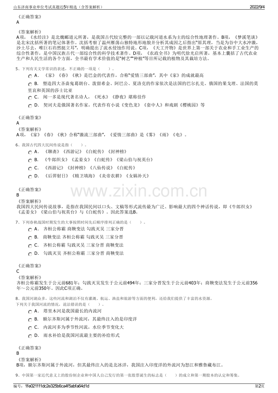 山东济南事业单位考试真题近5年精选（含答案解析）.pdf_第2页