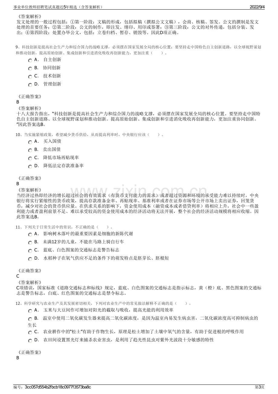 事业单位教师招聘笔试真题近5年精选（含答案解析）.pdf_第3页