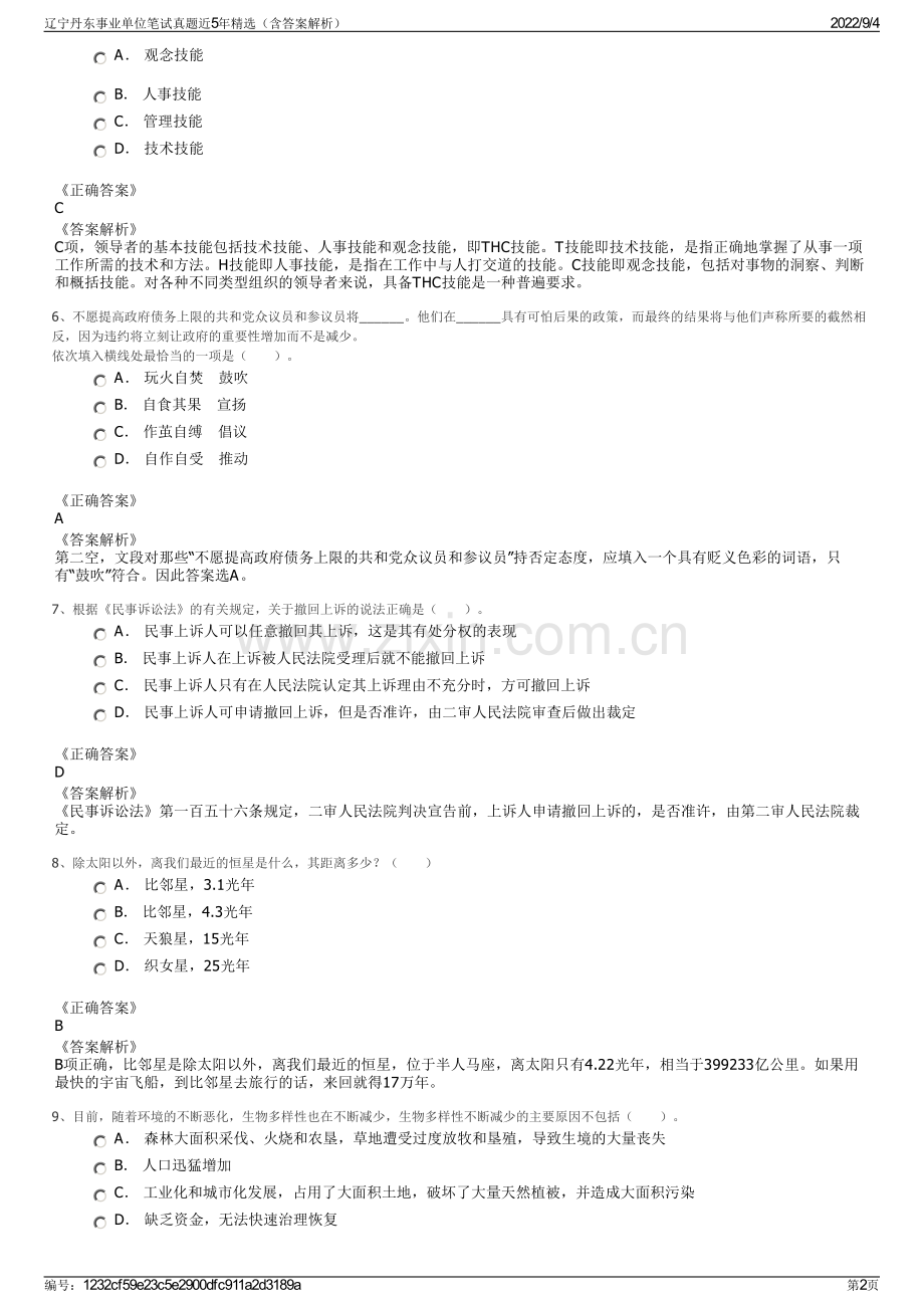 辽宁丹东事业单位笔试真题近5年精选（含答案解析）.pdf_第2页