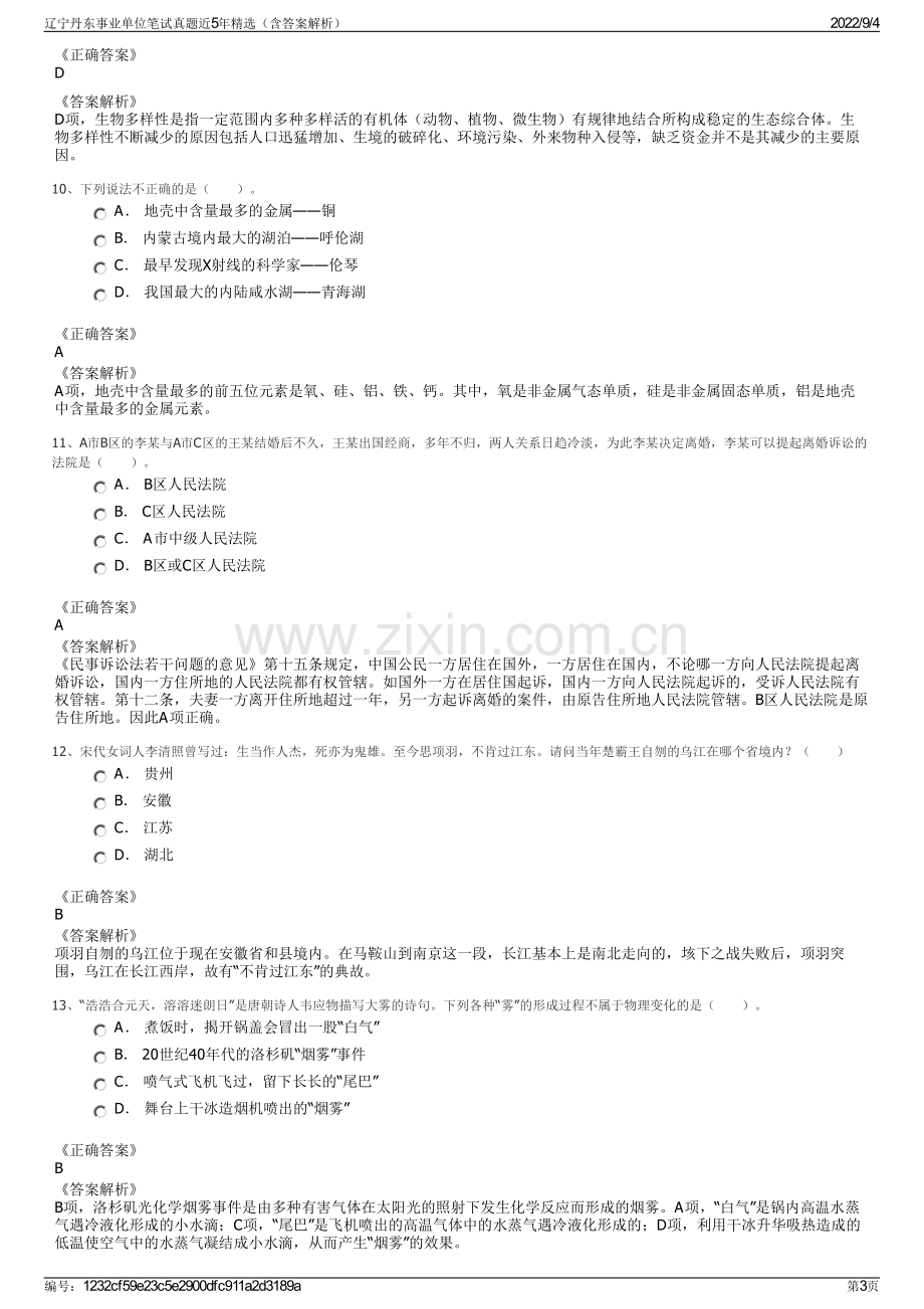 辽宁丹东事业单位笔试真题近5年精选（含答案解析）.pdf_第3页