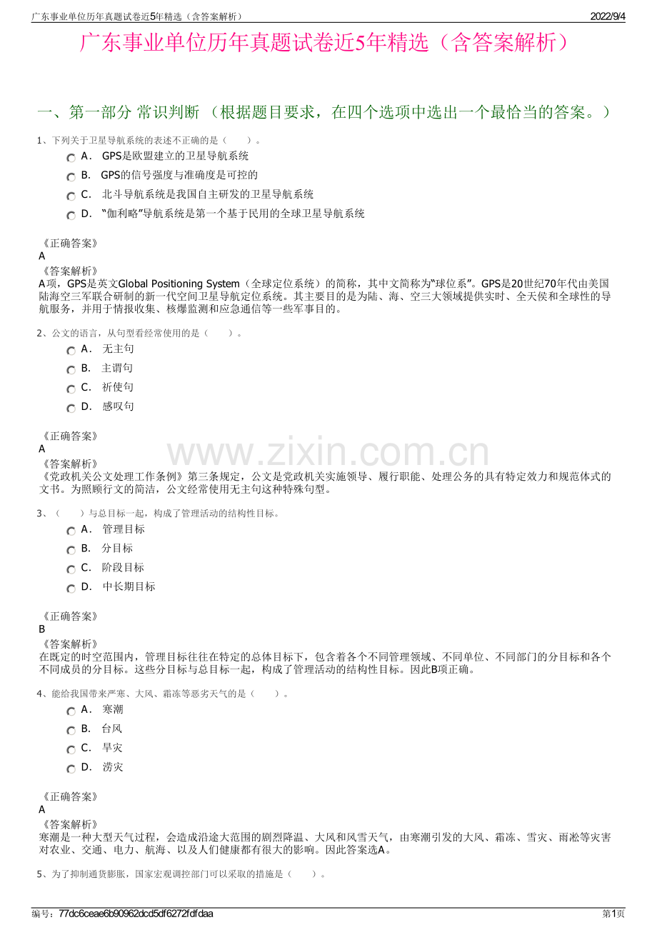 广东事业单位历年真题试卷近5年精选（含答案解析）.pdf_第1页