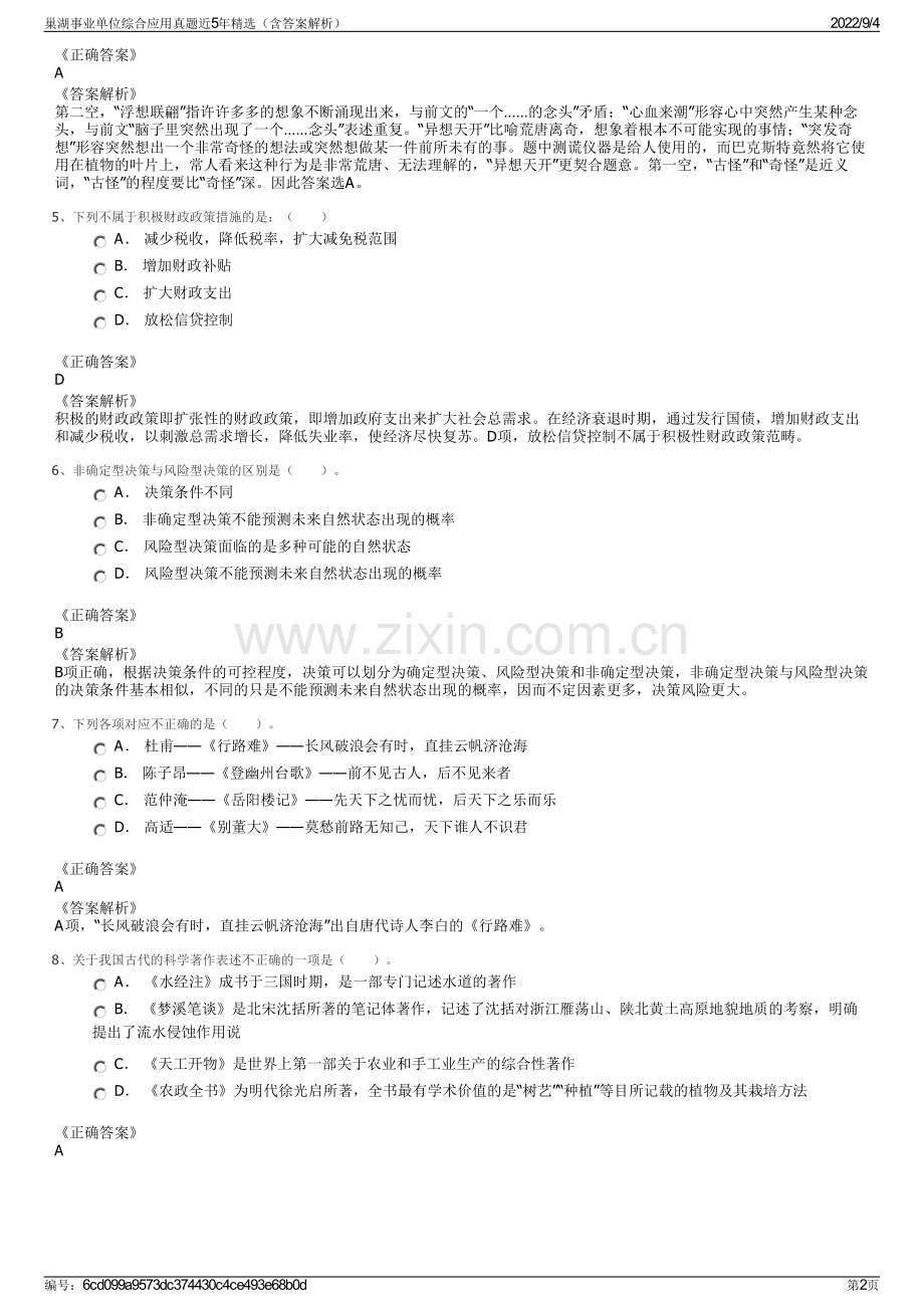 巢湖事业单位综合应用真题近5年精选（含答案解析）.pdf_第2页