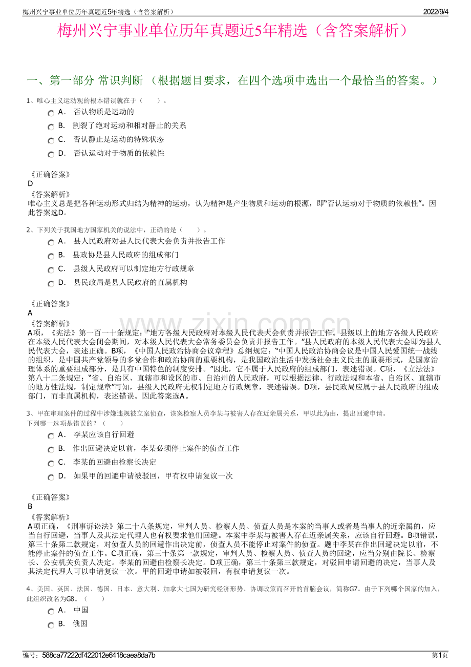 梅州兴宁事业单位历年真题近5年精选（含答案解析）.pdf_第1页