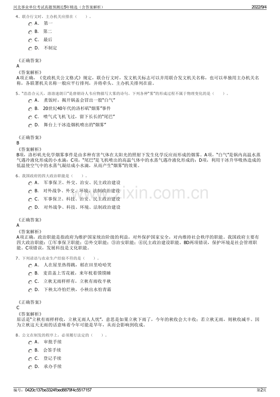 河北事业单位考试真题预测近5年精选（含答案解析）.pdf_第2页