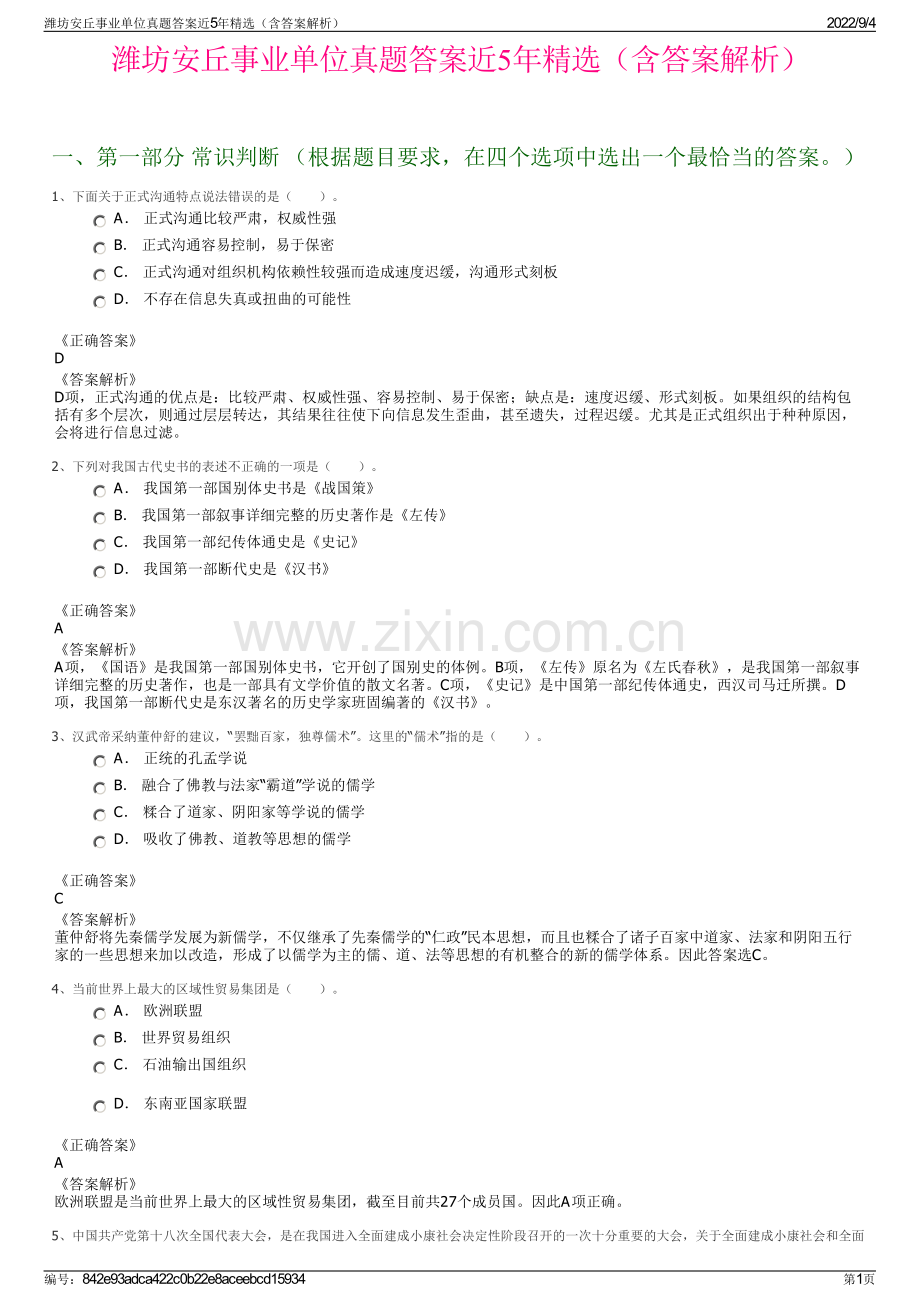 潍坊安丘事业单位真题答案近5年精选（含答案解析）.pdf_第1页