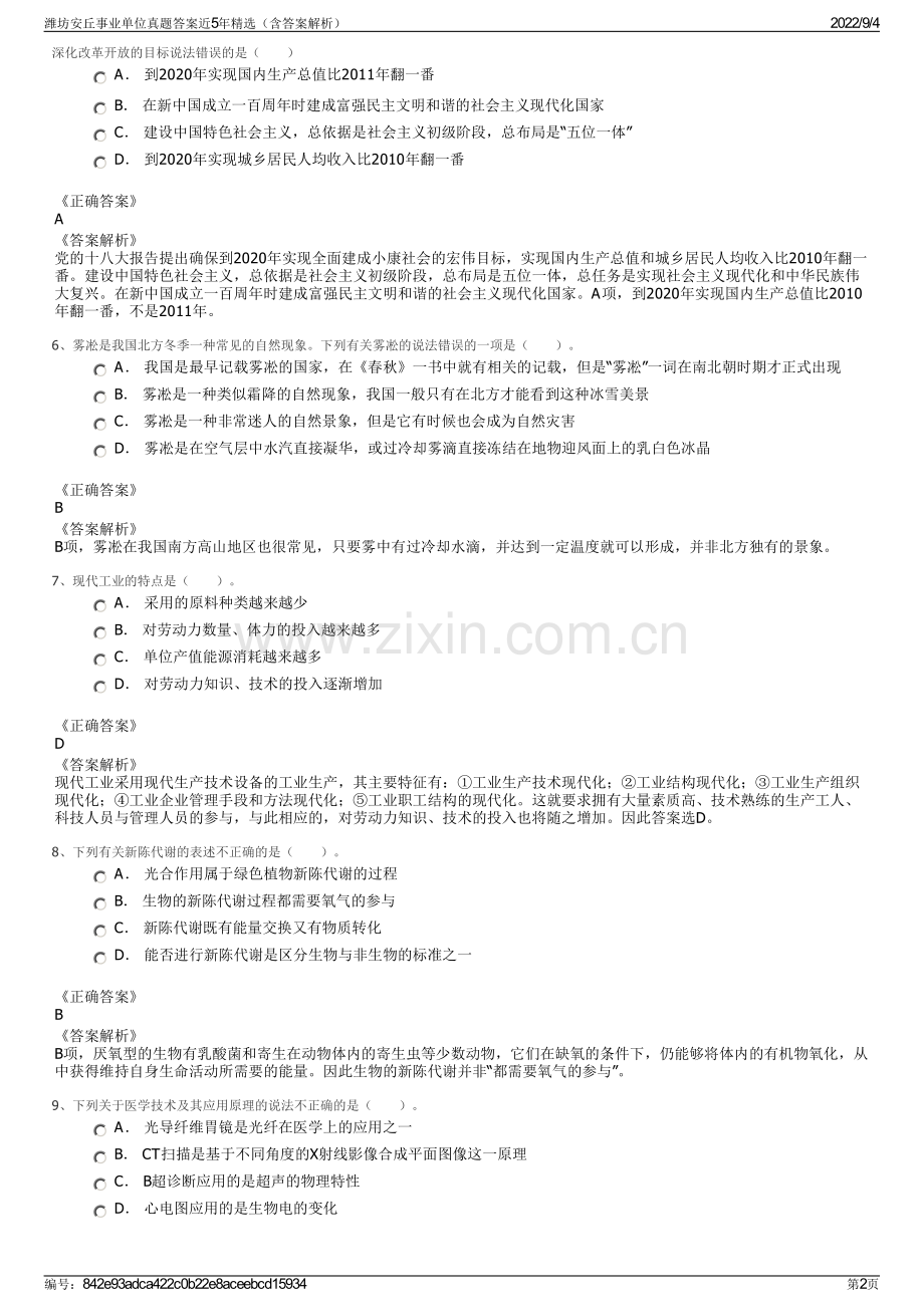 潍坊安丘事业单位真题答案近5年精选（含答案解析）.pdf_第2页