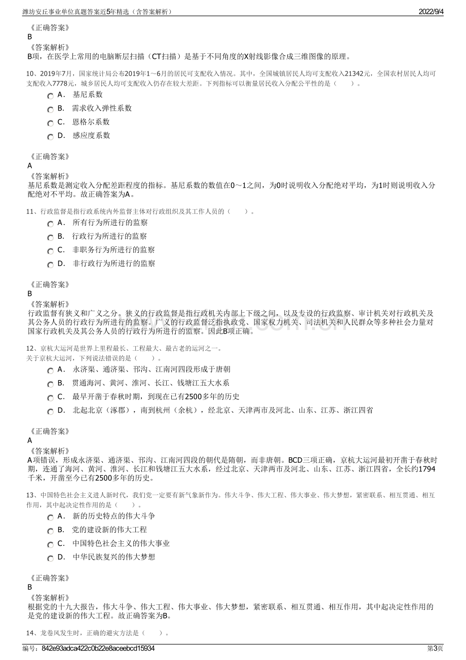 潍坊安丘事业单位真题答案近5年精选（含答案解析）.pdf_第3页