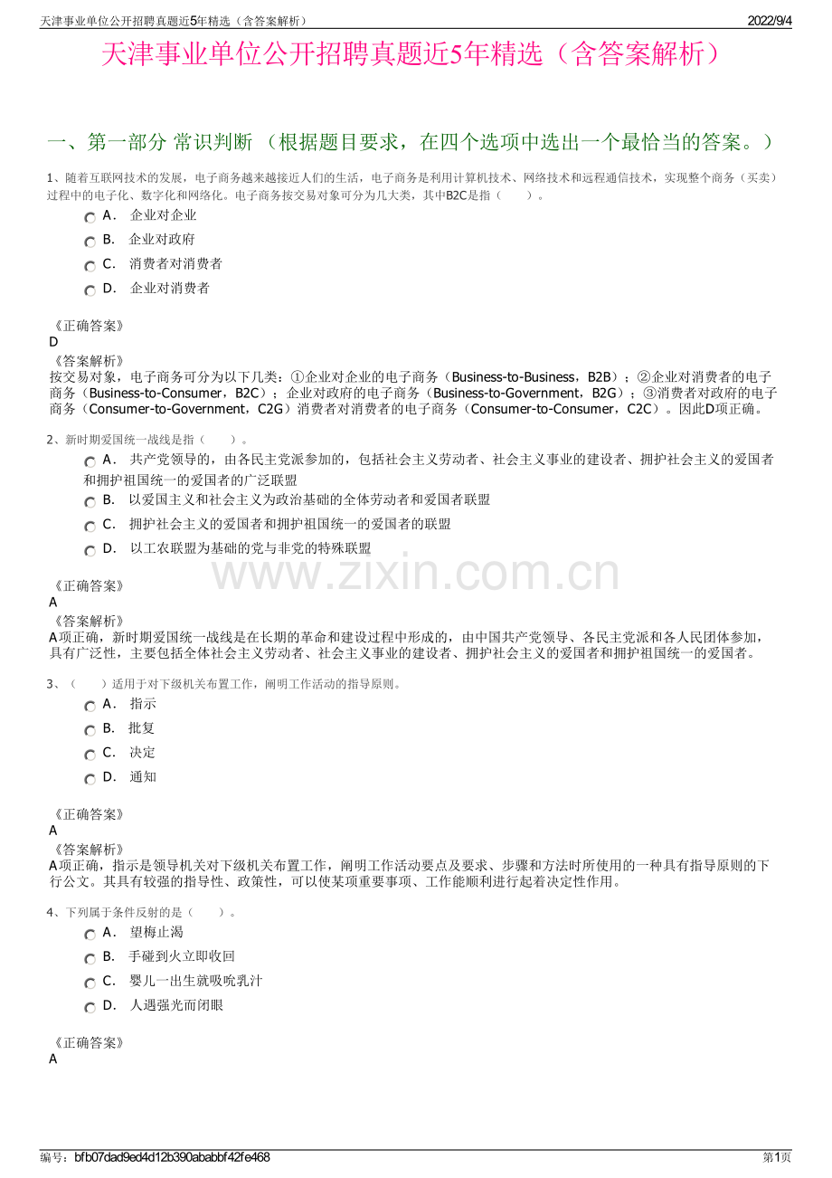 天津事业单位公开招聘真题近5年精选（含答案解析）.pdf_第1页