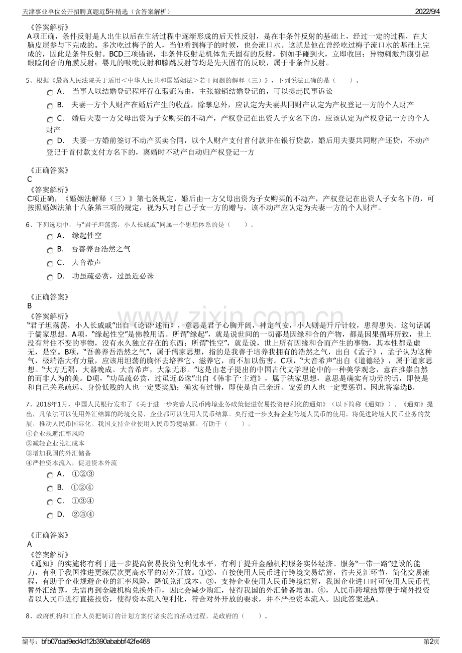 天津事业单位公开招聘真题近5年精选（含答案解析）.pdf_第2页