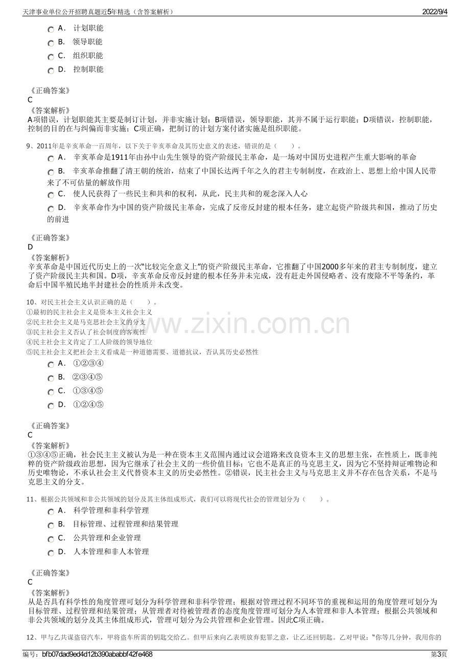 天津事业单位公开招聘真题近5年精选（含答案解析）.pdf_第3页