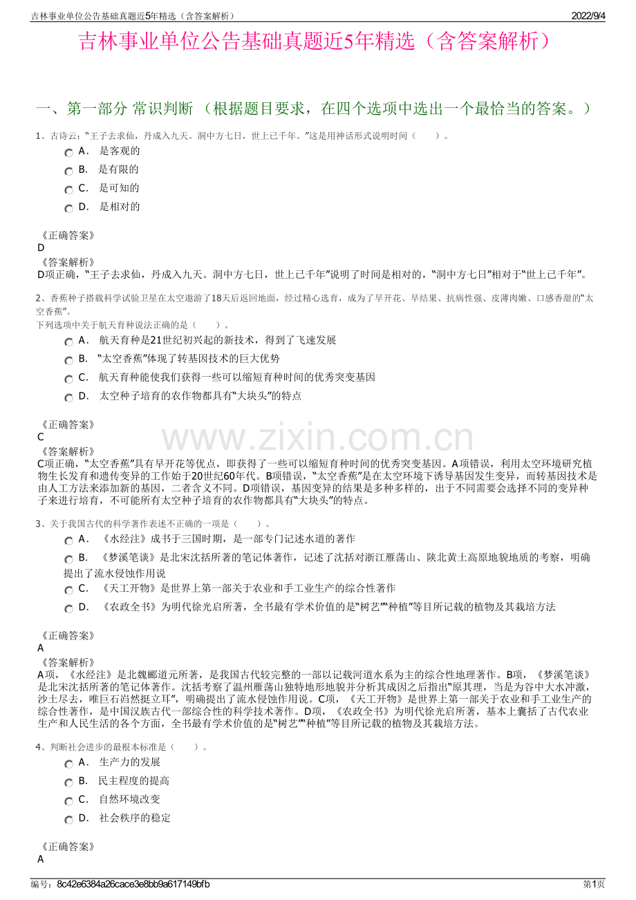 吉林事业单位公告基础真题近5年精选（含答案解析）.pdf_第1页