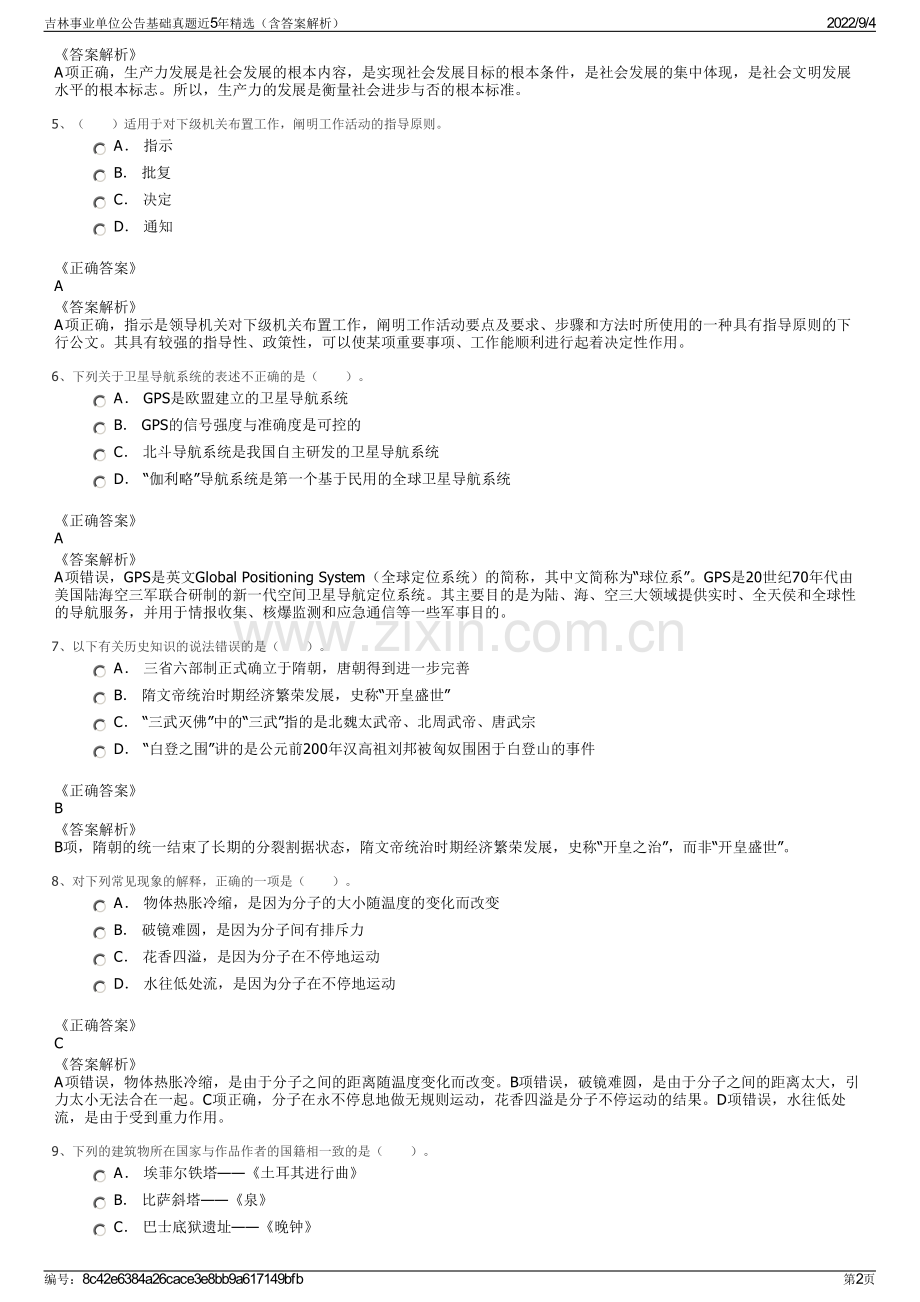 吉林事业单位公告基础真题近5年精选（含答案解析）.pdf_第2页