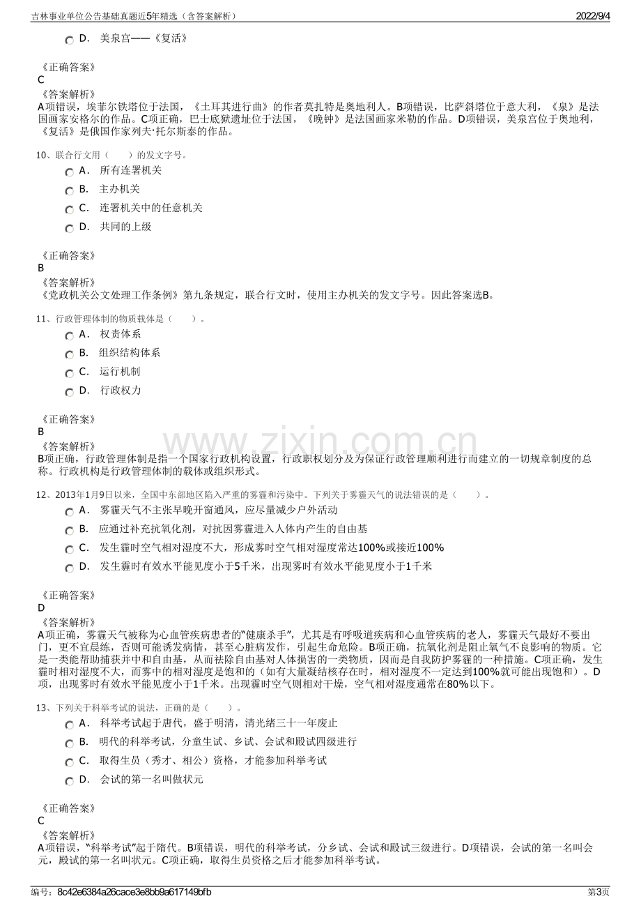 吉林事业单位公告基础真题近5年精选（含答案解析）.pdf_第3页