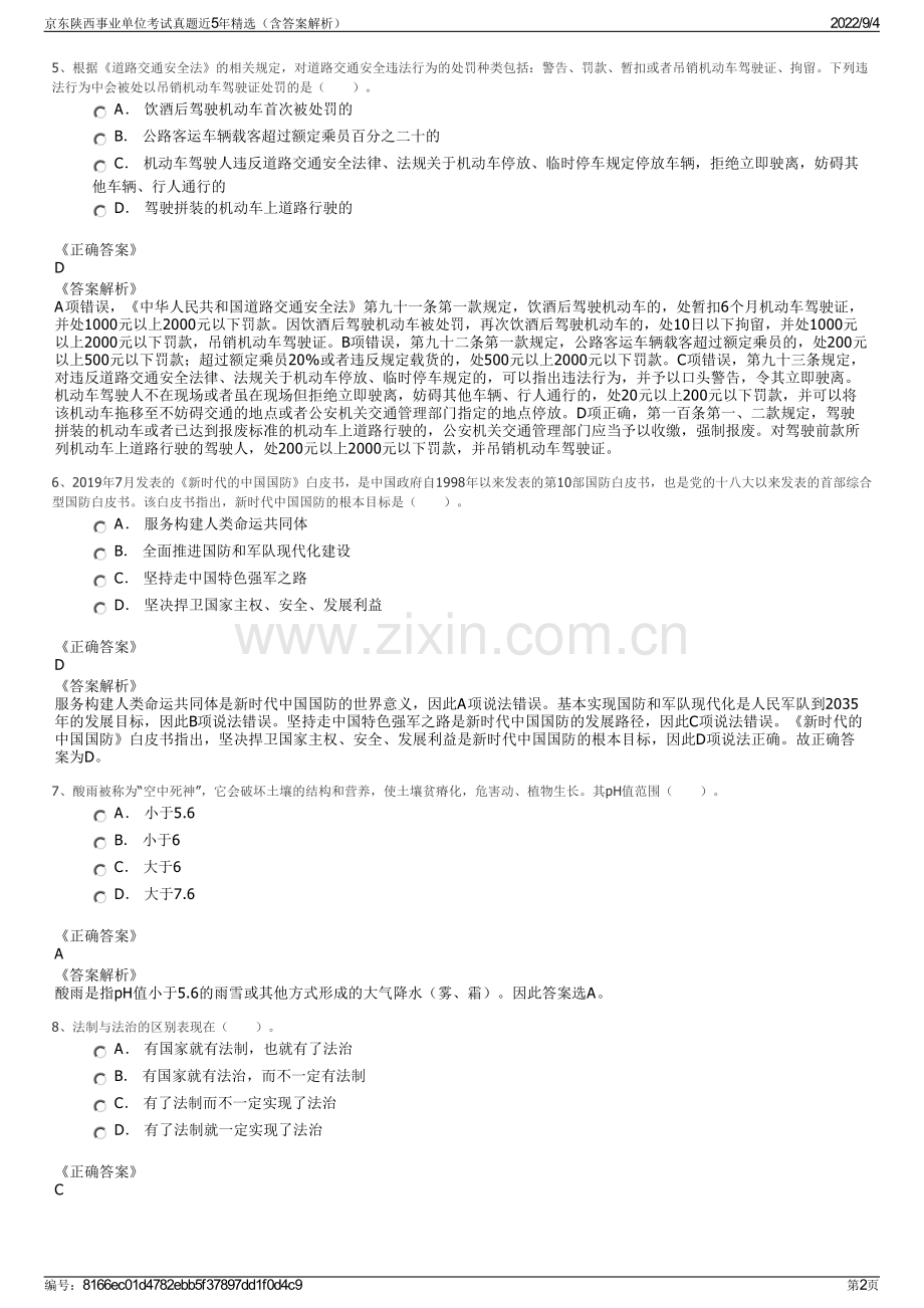 京东陕西事业单位考试真题近5年精选（含答案解析）.pdf_第2页