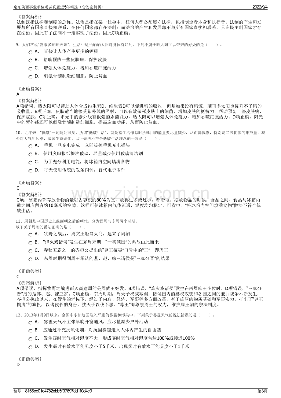 京东陕西事业单位考试真题近5年精选（含答案解析）.pdf_第3页