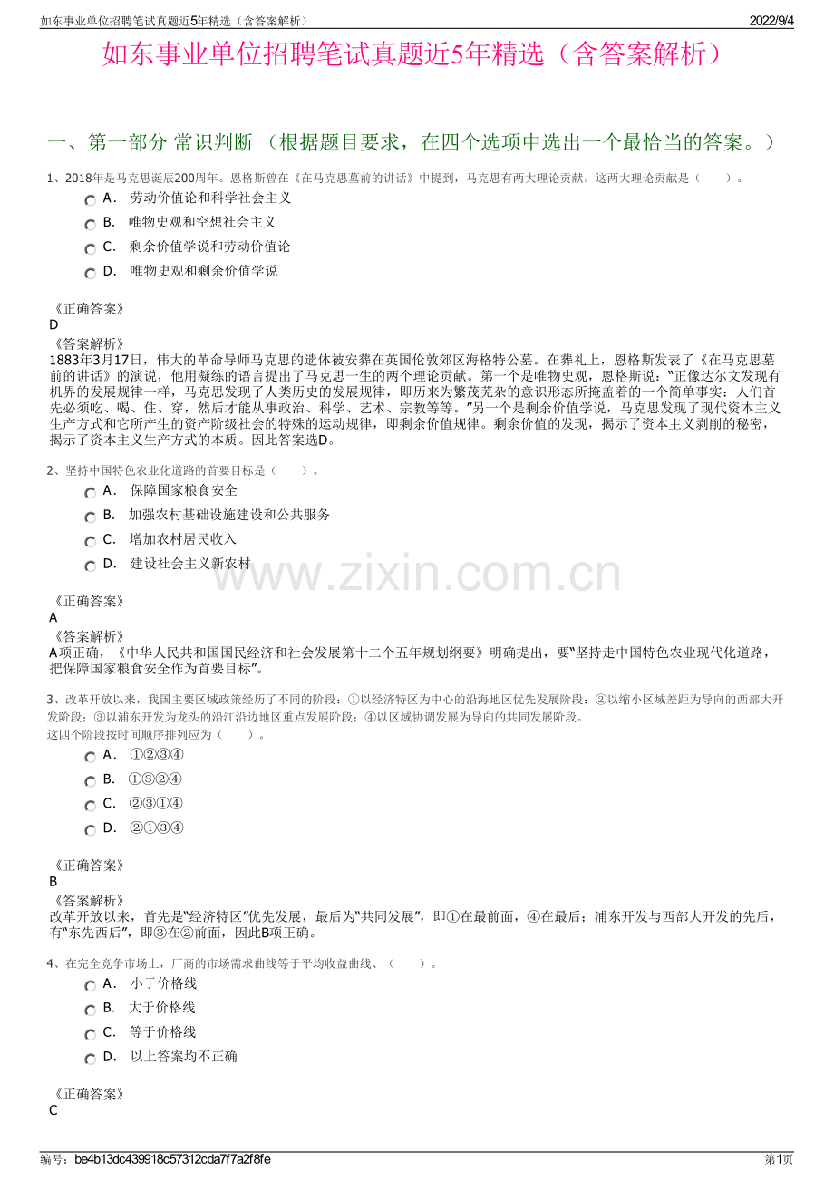 如东事业单位招聘笔试真题近5年精选（含答案解析）.pdf_第1页