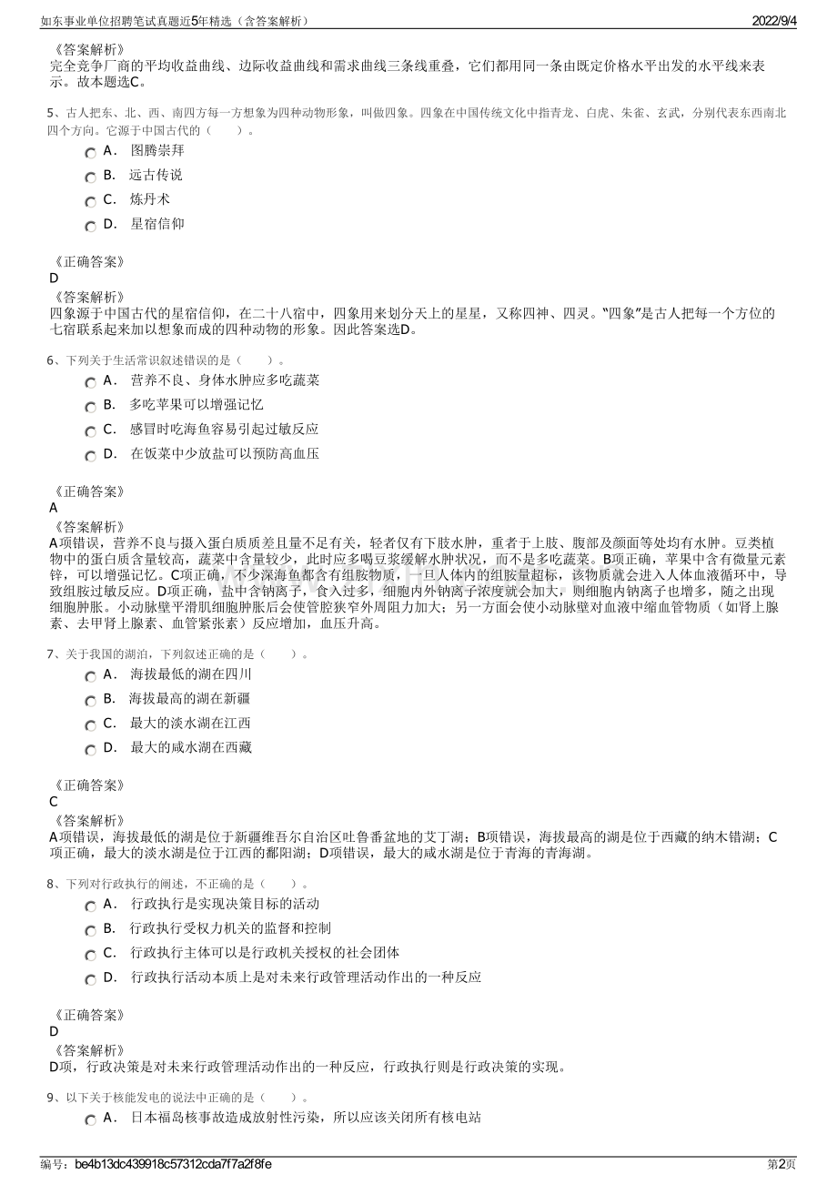 如东事业单位招聘笔试真题近5年精选（含答案解析）.pdf_第2页