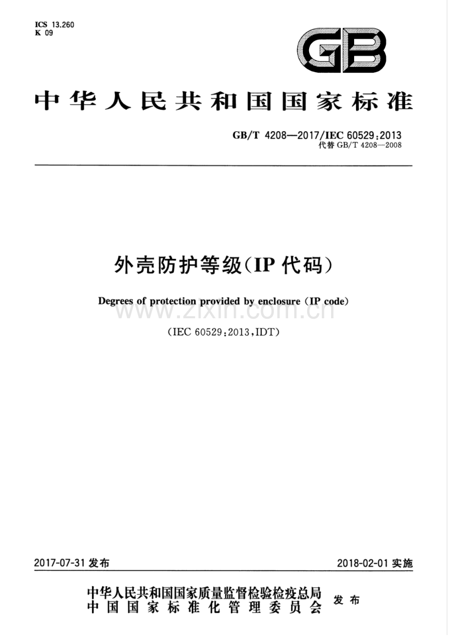 GB∕T 4208-2017∕IEC 60529：2013（代替 GB∕T 4208-2008） 外壳防护等级（IP代码）.pdf_第1页